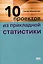 Десять проектов из прикладной статистики — 3044812 — 1
