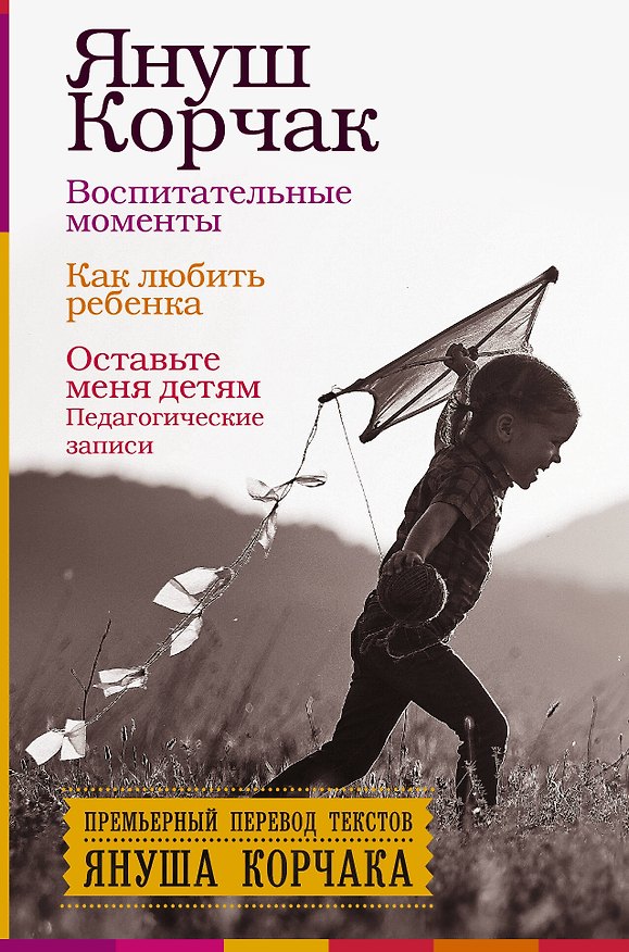 Книга Воспитательные моменты. Как любить ребенка. Оставьте меня детям (Педагогические записи) (Януш Корчак) — 1
