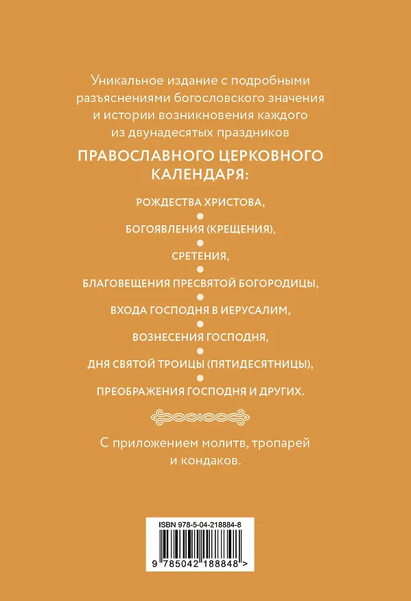 Книга Двунадесятые праздники: тропари, кондаки и величания () — 2