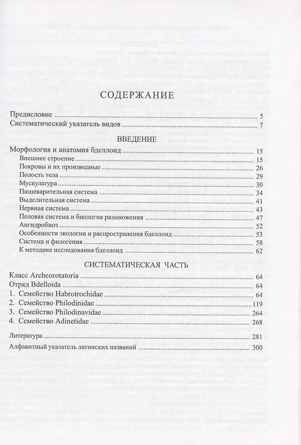 Книга Бделлоидные коловратки фауны России (Людмила Кутикова) — 2