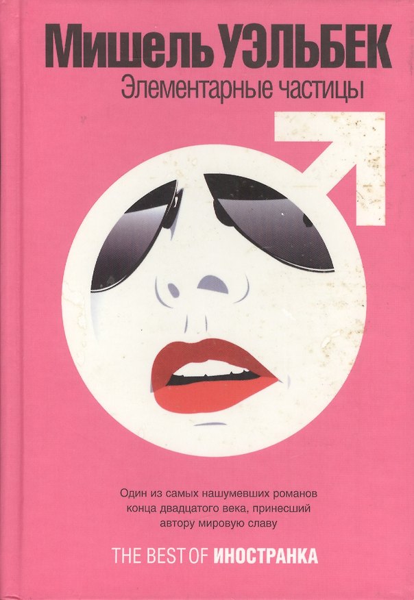 Книга Элементарные частицы (Мишель Уэльбек) — 1