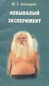 Небывалый эксперимент (мягк). Золотарев Ю. (Диля)