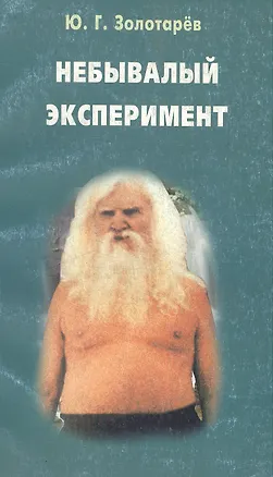 Книга Небывалый эксперимент (мягк). Золотарев Ю. (Диля) (Юрий Золотарев)