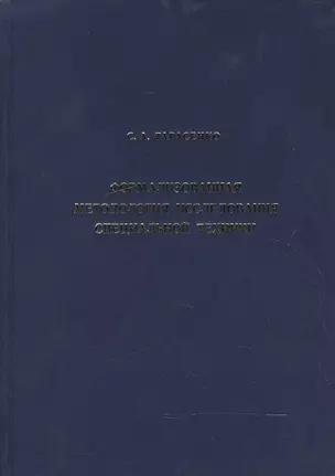 Формализованная методология исследования специальной техники — 2596591 — 1