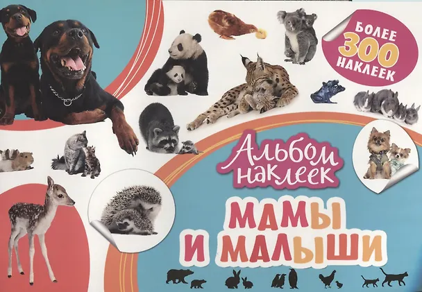 Книга Мамы и малыши () — 1