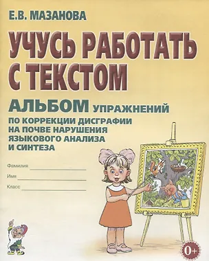 Книга Учусь работать с текстом Альбом упражнений по коррекции дисграфии… (2 изд) (0+) (м) Мазанова (Елена Мазанова)