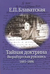 Тайная доктрина. Вюрцбургская рукопись (1885-1886)