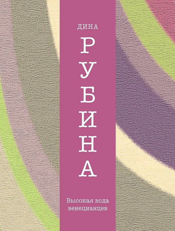 Книга Высокая вода венецианцев : повесть : рассказы (Дина Рубина) — 1