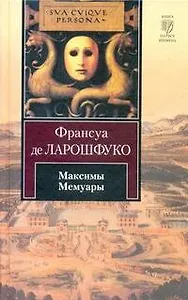 Максимы. Мемуары : [пер. с фр.]