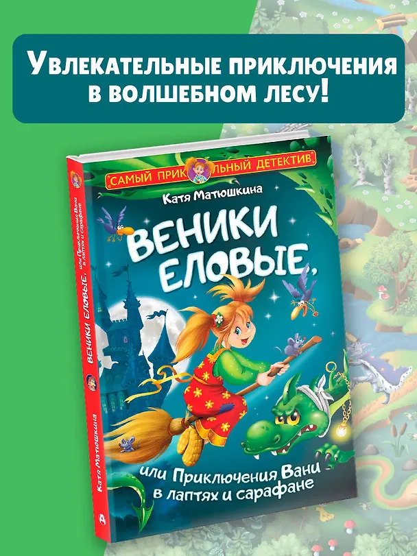 Книга Веники еловые, или Приключения Вани в лаптях и сарафане (Екатерина Матюшкина) — 5