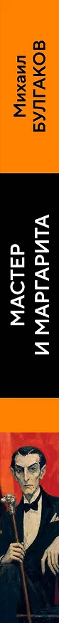 Книга Мастер и Маргарита (Михаил Булгаков) — 3