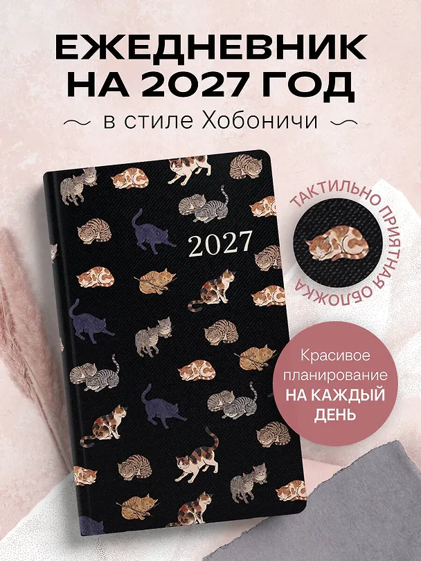 Ежедневник в стиле Хобоничи. Японский тренд. Мурчащие коты. 3171202 — 4