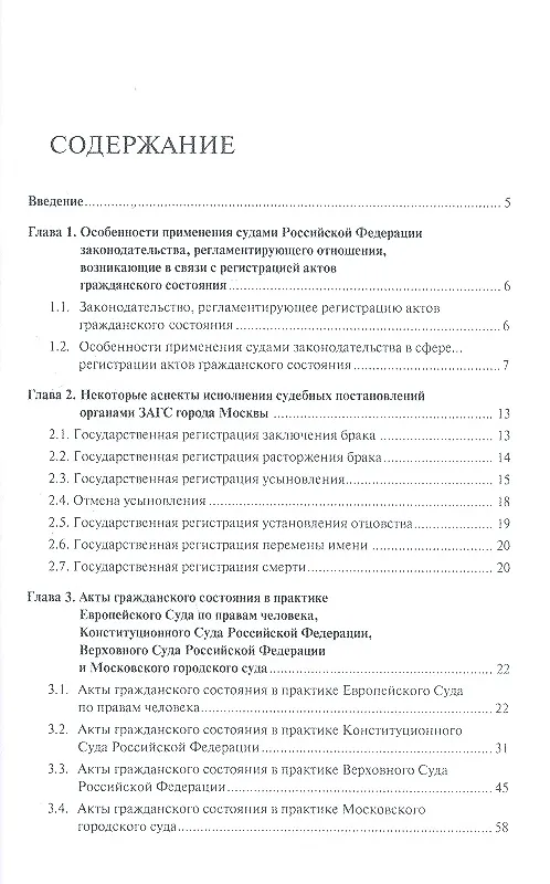 Книга Акты гражданского состояния в судебной практике: учебно-практическое пособие для судей и сотрудников органов записи актов гражданского состояния (Ольга Егорова) — 2