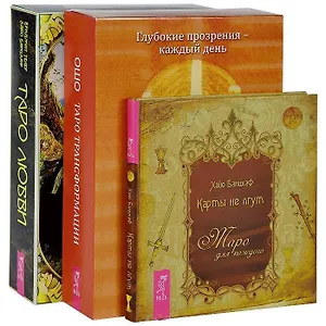 Таро Трансформации. Таро любви. Карты не лгут (комплект из 3 книг)