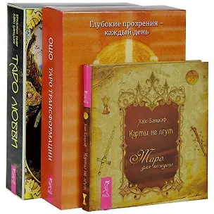 Книга Таро Трансформации. Таро любви. Карты не лгут (комплект из 3 книг) (Ошо, Хайо Банцхаф)