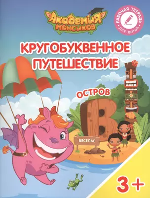 Кругобуквенное путешествие. Остров "В". Пособие для детей 3-5 лет — 2617082 — 1