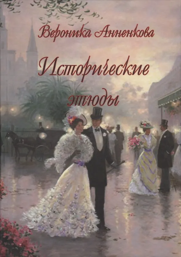 Книга Исторические этюды (Вероника Анненкова) — 1