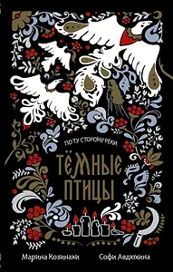 Тёмные птицы (с автографом)