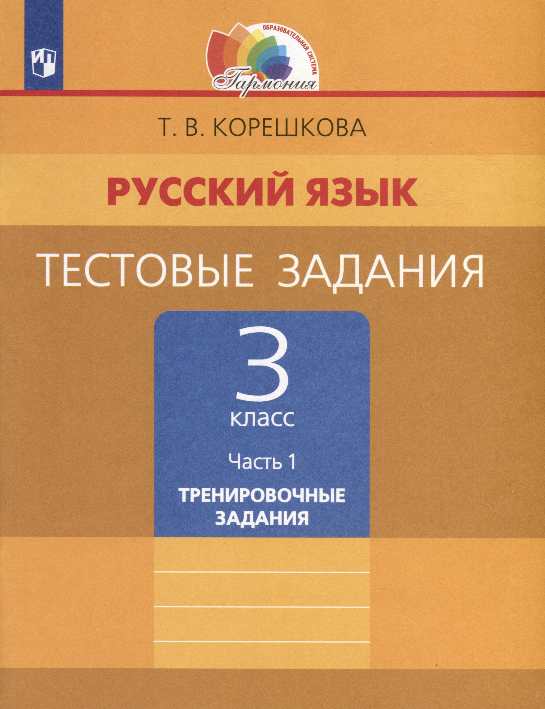 

Русский язык. 3 класс. Тестовые задания. В 2 частях. Часть 1. Тренировочные задания