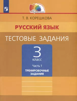 Русский язык. 3 класс. Тестовые задания. В 2 частях. Часть 1. Тренировочные задания — 3049498 — 1