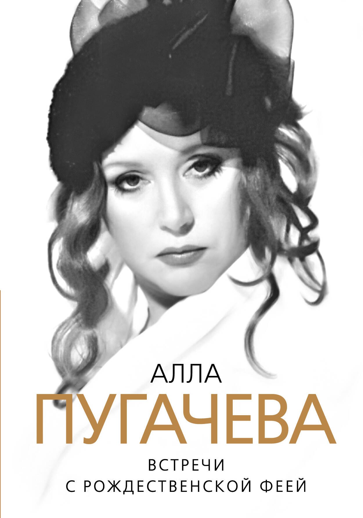 

Алла Пугачева. Встречи с Рождественской феей