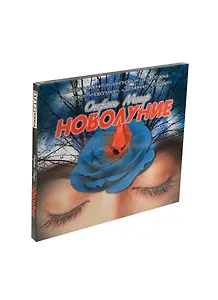 Аудиокн.Майер.Новолуние
