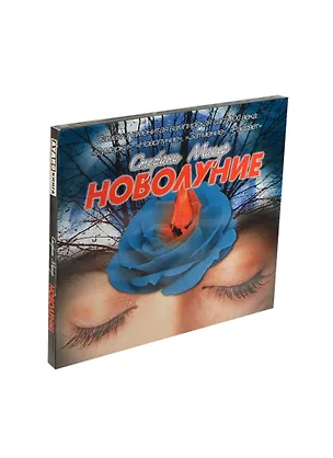 Аудиокн.Майер.Новолуние 2429315
