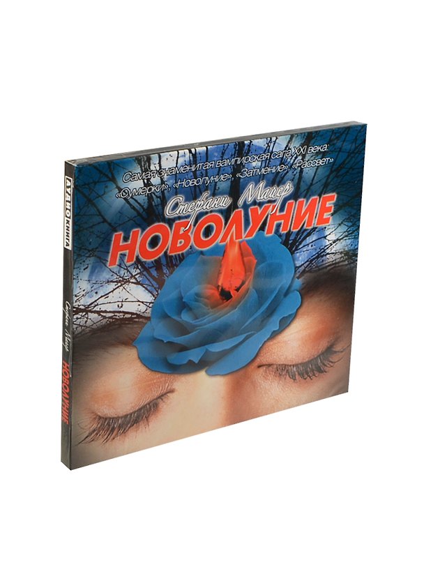 Аудиокн.Майер.Новолуние 2429315 — 1