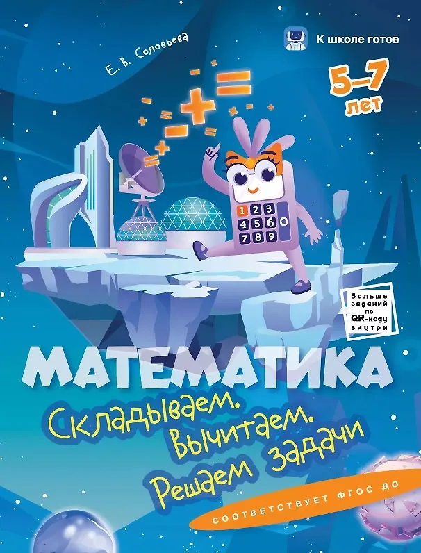 Книга Комплект из 4-х пособий. Математика. 5-7 лет (Зоя Венкова, Ольга Прозументик) — 4