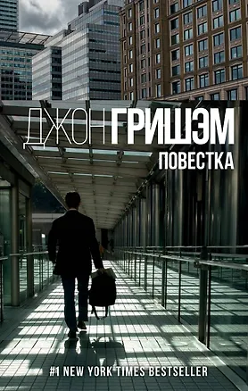 Книга Повестка (Джон Гришэм)