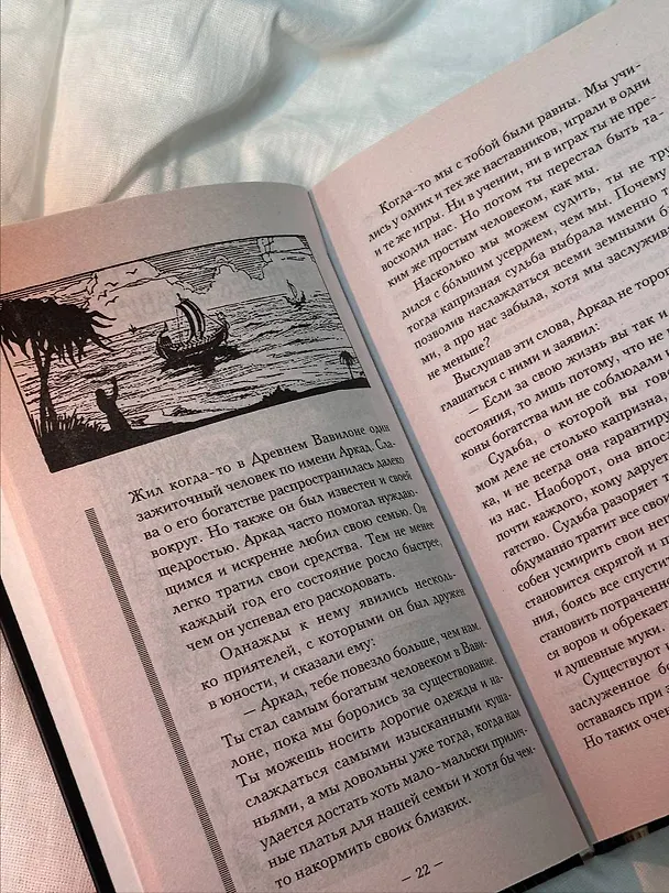 Книга Самый богатый человек в Вавилоне. Классическое издание, исправленное и дополненное (Джордж Сэмюэль Клейсон) — 14
