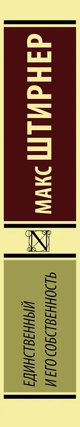 Книга Единственный и его собственность (Макс Штирнер) — 3