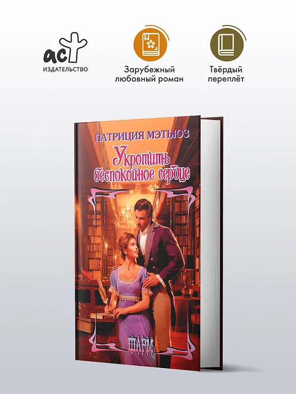 Книга Укротить беспокойное сердце (Патриция Мэтьюз) — 4