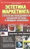 Эстетика маркетинга. Стратегия менеджмента, создания брэнда и имиджа компании
