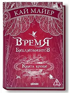 Время библиомантов: Трилогия. Книга третья: Книга крови: роман
