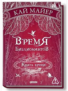 Время библиомантов: Трилогия. Книга третья: Книга крови: роман