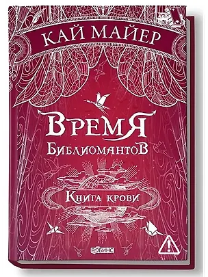 Книга Время библиомантов: Трилогия. Книга третья: Книга крови: роман (Кай Майер)