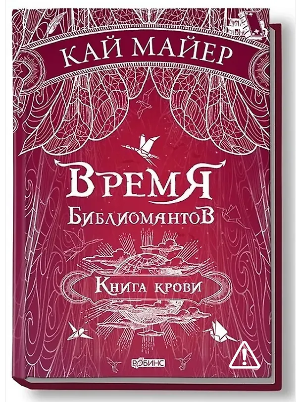 Книга Время библиомантов: Трилогия. Книга третья: Книга крови: роман (Кай Майер) — 1