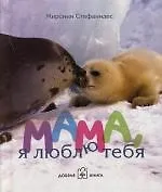 Мама, я люблю тебя