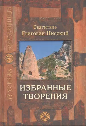 Избранные творения. 3 -е изд. — 2374462 — 1