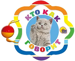 Кто как говорит