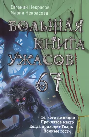 Большая книга ужасов.67 — 2514121 — 1