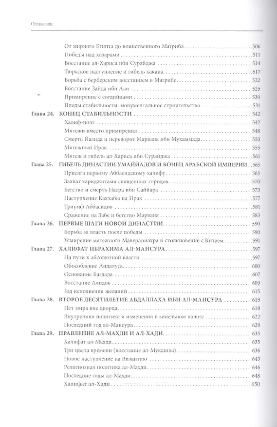 Книга Рождение и развитие ислама и мусульманской империи (VII—VIII вв.). (Олег Большаков) — 6
