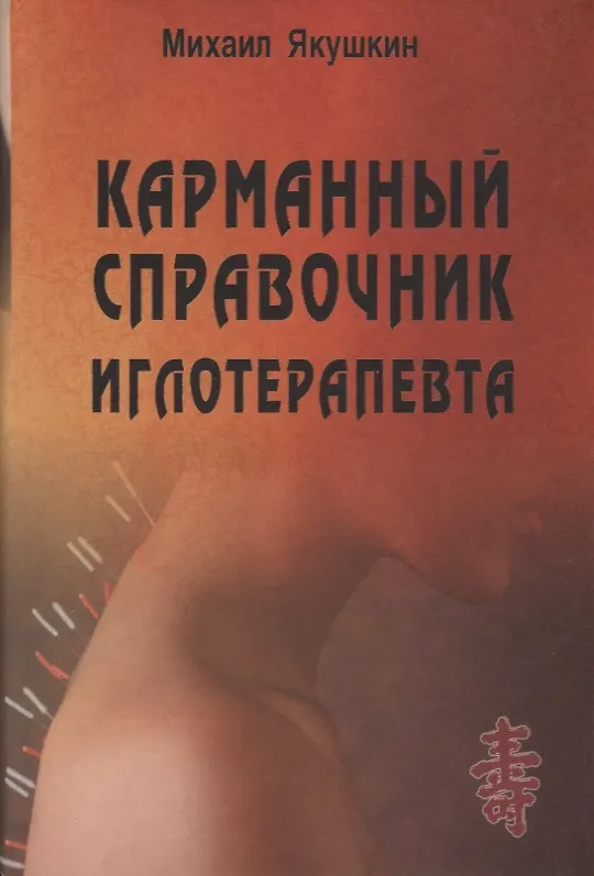 Книга Карманный справочник иглотерапевта. (Михаил Якушкин) — 1