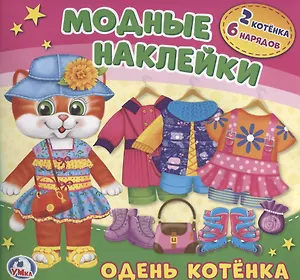 Барби. Одень котенка.