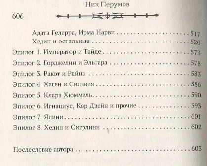 Книга Душа Бога. Том 2 (Ник Перумов) — 9
