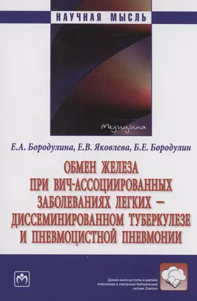 Обмен железа при ВИЧ-ассоциированных заболеваниях легких - диссеминированном туберкулезе и пневмоцистной пневмонии — 2985038 — 1