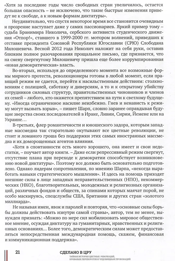 Книга Сделано в ЦРУ. Тайная история цветных революций, кровавых переворотов и чудовищных провокаций (Д. Кабилов) — 4