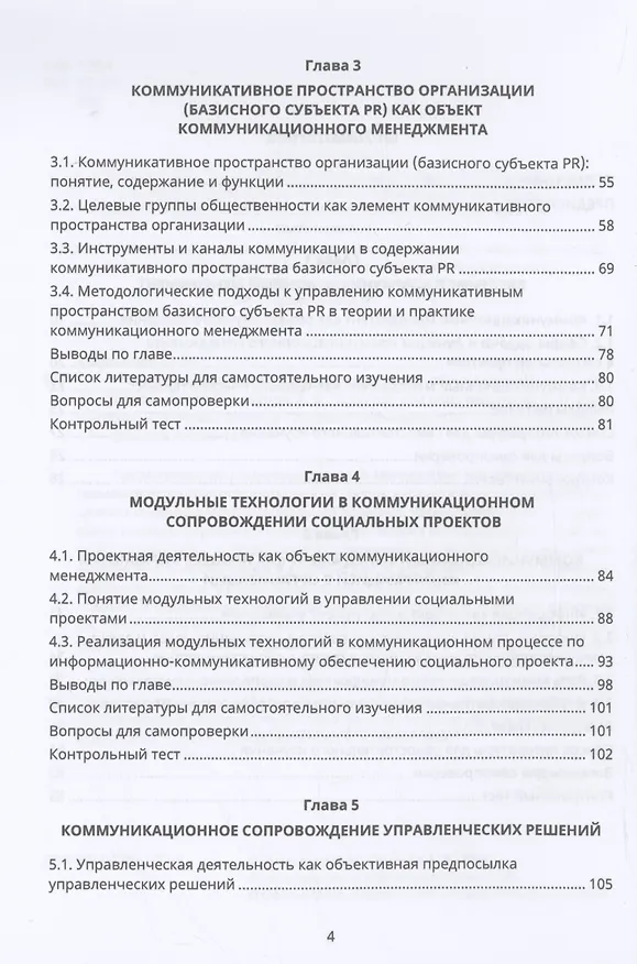 Книга Коммуникационный менеджмент в связях с общественностью (Станислав Емельянов) — 4