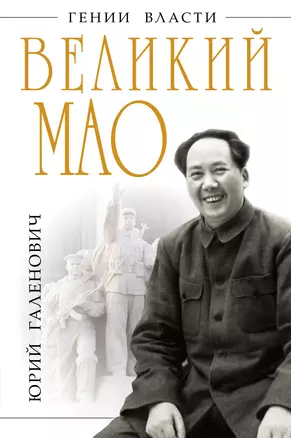 Великий Мао. "Гений и злодейство" — 2315080 — 1